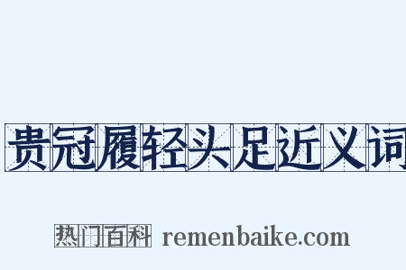 贵冠履轻头足近义词是什么意思的图片